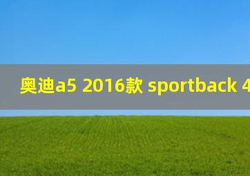 奥迪a5 2016款 sportback 45 tfsi